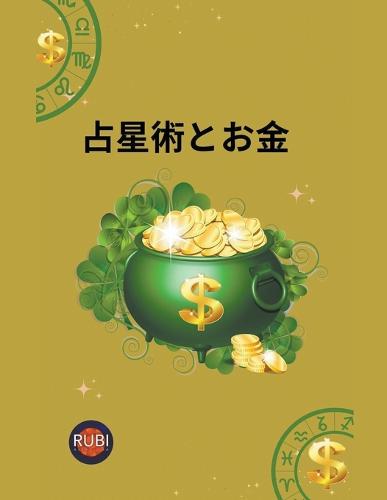 占星術とお金
