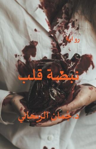 نبضة قلب