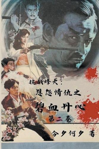 抗战烽火:恩怨情仇之碧血丹心