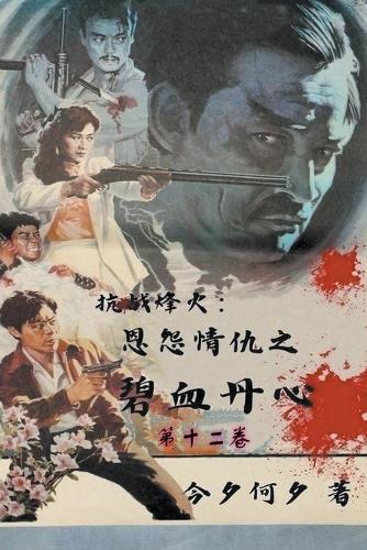 抗战烽火:恩怨情仇之碧血丹心
