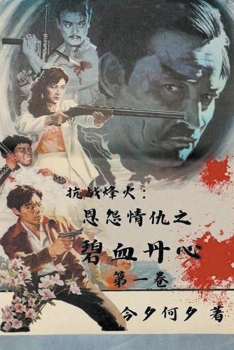 抗战烽火:恩怨情仇之碧血丹心 第一卷
