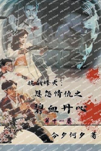 抗战烽火:恩怨情仇之碧血丹心