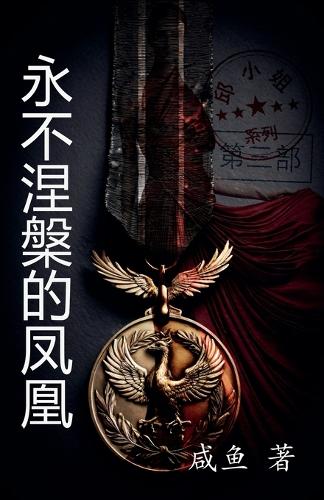 永不涅槃的凤凰