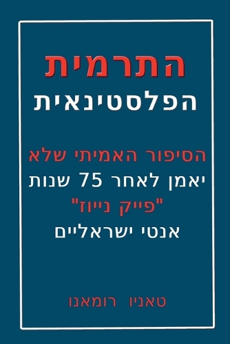 התרמית הפלסטינאית