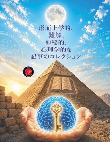 形而上学的、難解、神秘的、心理学的な記事のコレクション。