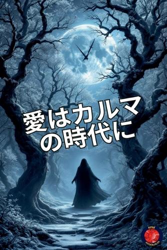 愛はカルマの時代に