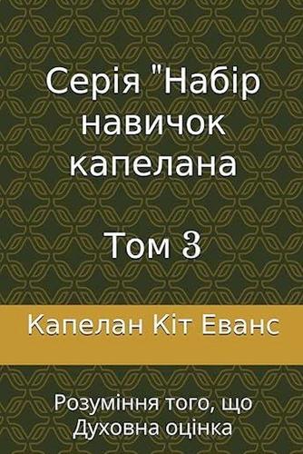 Серія "Набір навичок капелана Том 3