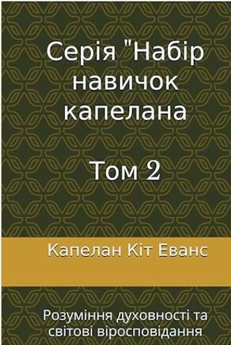 Серія "Набір навичок капелана Том 2