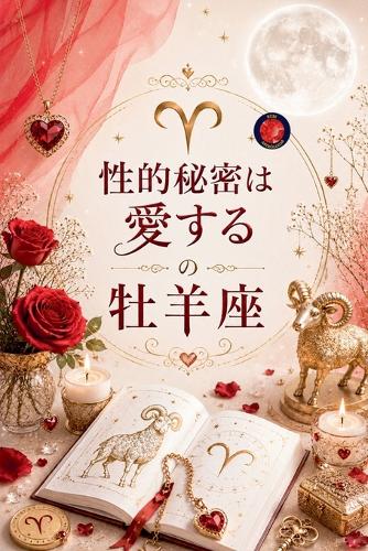 性的秘密は 愛する の 牡羊座