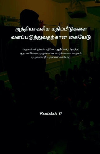 அத்தியாவசிய மதிப்பீடுகளை வளப்படுத்துவத&#
