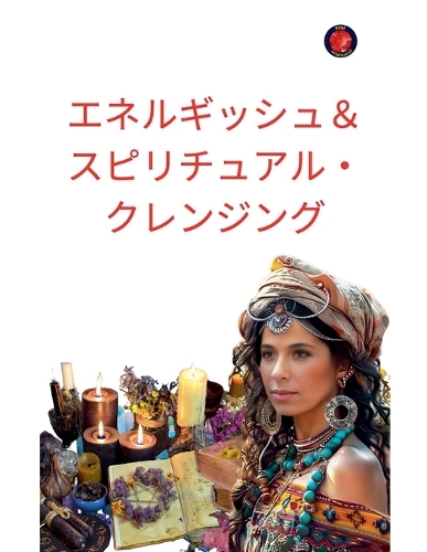 エネルギッシュ&スピリチュアル・クレンジング