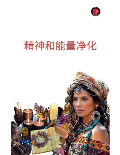 精神和能量净化