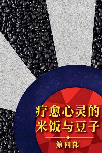 疗愈心灵的米饭与豆子 第四部