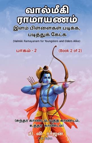 வால்மீகி ராமாயணம் - இளம் பிள்ளைகள் படிக்க, 