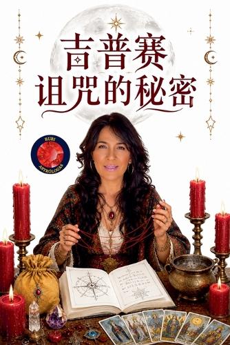 吉普赛诅咒的秘密