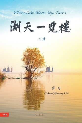湖天一览楼 (简中节本)上册