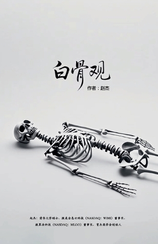 白骨观