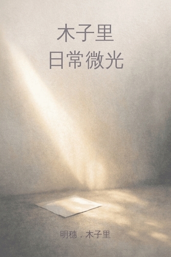 木子里,日常微光