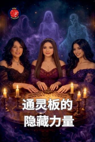 通灵板的隐秘力量