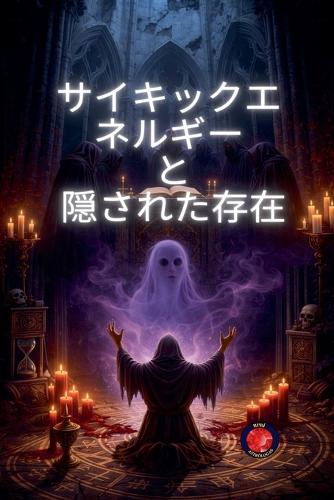 サイキックエネルギー と 隠された存在