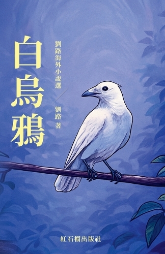 白乌鸦