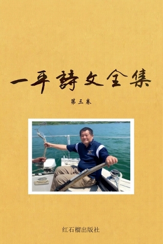 一平诗文全集散文随笔卷