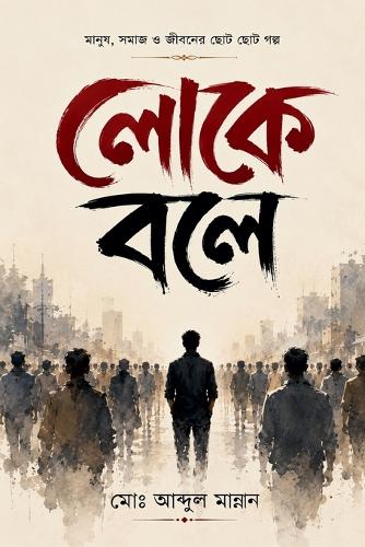 লোকে বলে