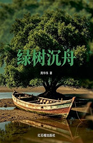 绿树沉舟