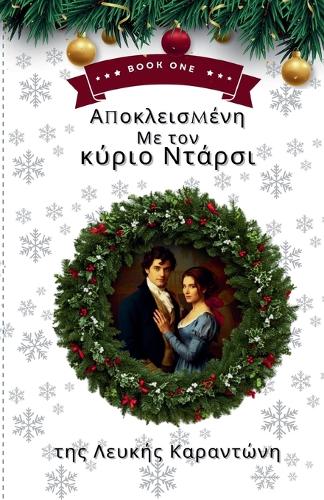 Αποκλεισμένη με τον κύριο Ντάρσι