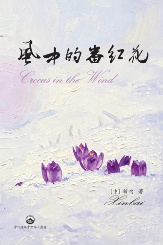 風中的番紅花
