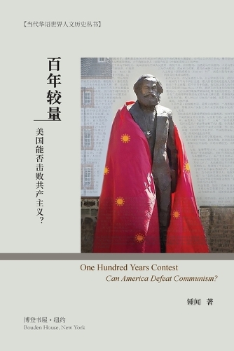 百年较量--美国能否击败共产主义?