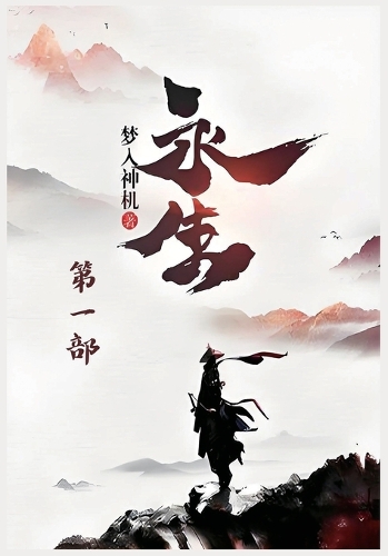 永生:第一部