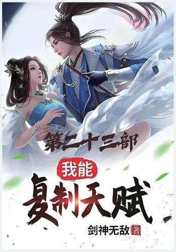 我能复制天赋:第二十三部