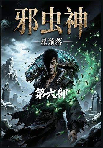 邪虫神:第六部