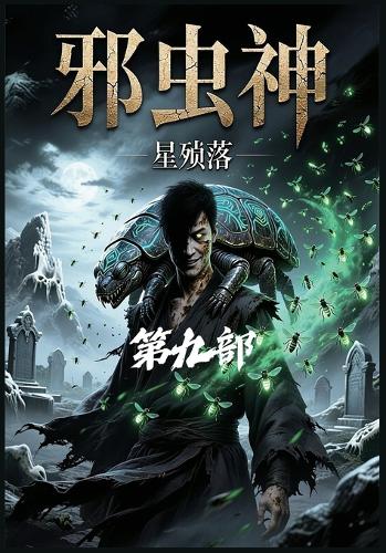 邪虫神:第九部