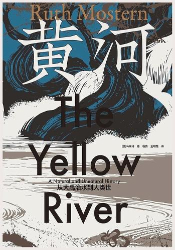 黄河:从大禹治水到人类世