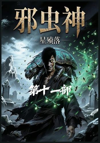 邪虫神:第十一部