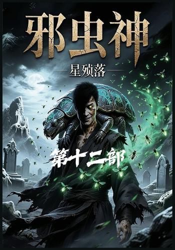 邪虫神:第十二部