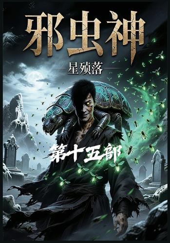 邪虫神:第十五部