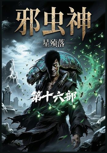 邪虫神:第十六部