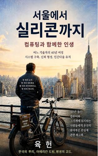 서울에서 실리콘까지