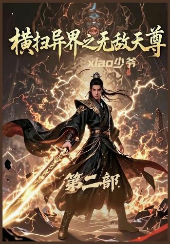 横扫异界之无敌天尊:第二部
