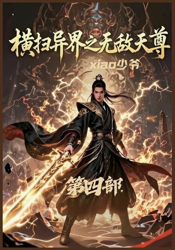 横扫异界之无敌天尊:第四部