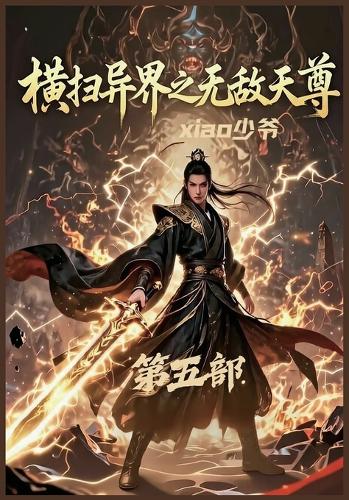 横扫异界之无敌天尊:第五部