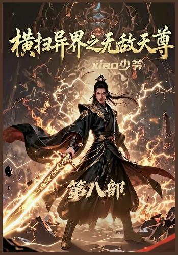 横扫异界之无敌天尊:第八部