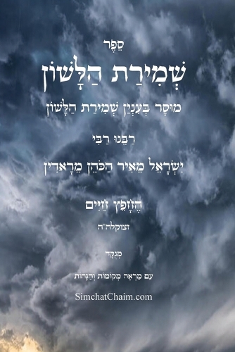 שמירת הלשון - לרבינו החפץ חיים