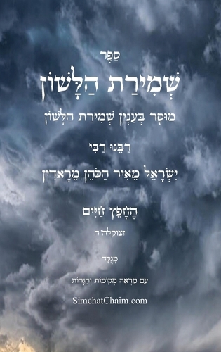 שמירת הלשון - לרבינו החפץ חיים