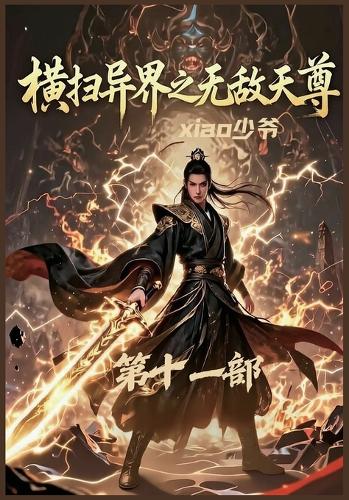 横扫异界之无敌天尊:第十一部