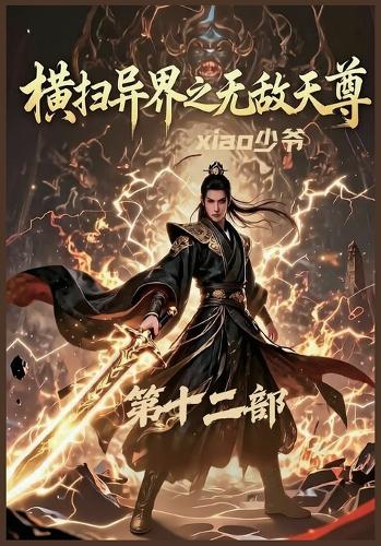 横扫异界之无敌天尊:第十二部