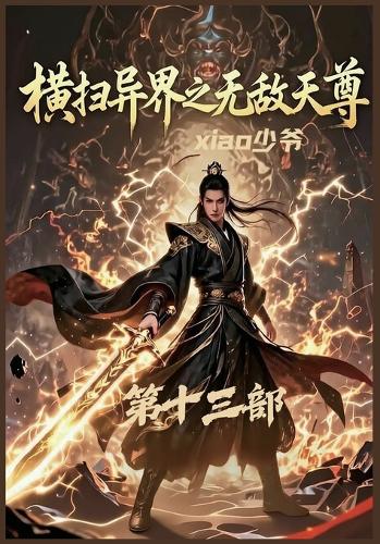 横扫异界之无敌天尊:第十三部